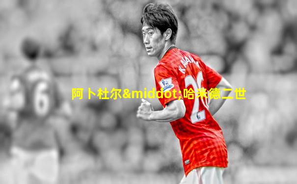 阿卜杜尔·哈米德二世