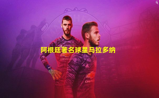 阿根廷著名球星马拉多纳