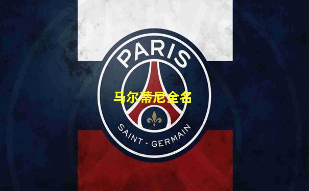 马尔蒂尼全名