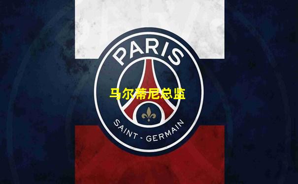 马尔蒂尼总监