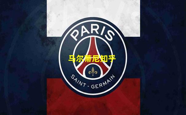 马尔蒂尼知乎